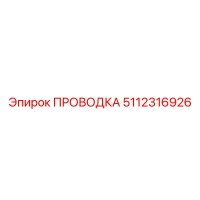 5112316926 ПРОВОДКА Epiroc