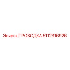 Кабельная проводка Epiroc артикул 5112316926 для буровых машин