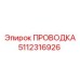 Кабельная проводка Epiroc артикул 5112316926 для буровых машин