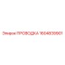 Кабельная проводка Epiroc 1604839901 - компонент системы управления