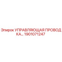 1901071247 УПРАВЛЯЮЩАЯ ПРОВОДКА Epiroc