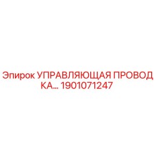 1901071247 УПРАВЛЯЮЩАЯ ПРОВОДКА Epiroc