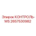 2657530982 КОНТРОЛЬ-WS Epiroc