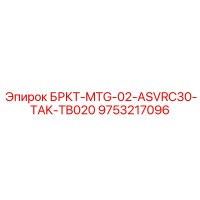 9753217096 БРКТ-MTG-02-ASVRC30-TAK-TB020 Epiroc