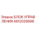 4812029598 БЛОК УПРАВЛЕНИЯ Epiroc