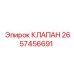 Регулирующий клапан Epiroc артикул 2657456691