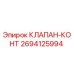 Оригинальный клапан управления Epiroc 2694125994