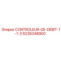 6226348900 CONTROLEUR-DE-DEBIT-1-1-2 Эпирок