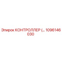 1096146030 КОНТРОЛЛЕР Epiroc