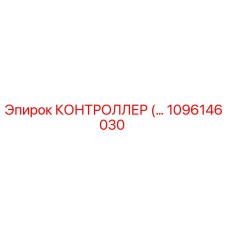 1096146030 КОНТРОЛЛЕР Epiroc