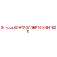 1604941800 КОНТРОЛЛЕР Epiroc