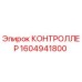 1604941800 КОНТРОЛЛЕР Epiroc