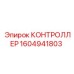 1604941803 КОНТРОЛЛЕР Epiroc