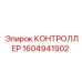 1604941902 КОНТРОЛЛЕР Epiroc