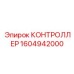 1604942000 КОНТРОЛЛЕР Epiroc