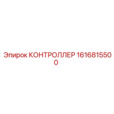 Электронный контроллер бурового оборудования 1616815500