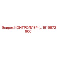 1616872900 КОНТРОЛЛЕР Epiroc