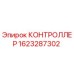 1623287302 КОНТРОЛЛЕР (Epiroc)