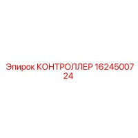 1624500724 КОНТРОЛЛЕР (Epiroc)