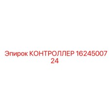 1624500724 КОНТРОЛЛЕР (Epiroc)