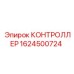 1624500724 КОНТРОЛЛЕР (Epiroc)