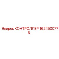1624500775 КОНТРОЛЛЕР (Epiroc)