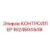 1624504548 КОНТРОЛЛЕР (Epiroc)