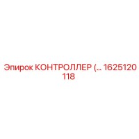 1625120118 КОНТРОЛЛЕР Epiroc