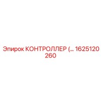 1625120260 КОНТРОЛЛЕР Epiroc