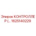 1625140229 КОНТРОЛЛЕР Epiroc