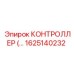 1625140232 КОНТРОЛЛЕР Epiroc