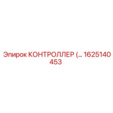 1625140453 КОНТРОЛЛЕР Epiroc