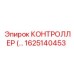 1625140453 КОНТРОЛЛЕР Epiroc