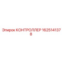 1625141378 КОНТРОЛЛЕР Epiroc