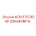 Промышленный контроллер 2205481616 Epiroc с сенсорным экраном