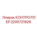 Электронный контроллер для техники Epiroc 2205721826