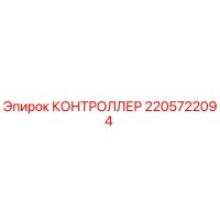 2205722094 КОНТРОЛЛЕР Epiroc