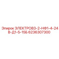 6236307300 ЭЛЕКТРОВ3-2-НФ1-4-24В-Д1-5-15Б Epiroc