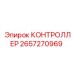 2657270969 КОНТРОЛЛЕР Epiroc