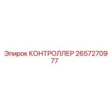2657270977 КОНТРОЛЛЕР Epiroc
