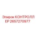 2657270977 КОНТРОЛЛЕР Epiroc