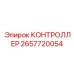 2657720054 КОНТРОЛЛЕР Epiroc