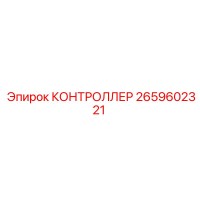 2659602321 КОНТРОЛЛЕР Epiroc