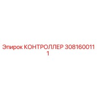 3081600111 КОНТРОЛЛЕР Epiroc