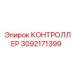 3092171399 КОНТРОЛЛЕР Epiroc