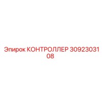 3092303108 КОНТРОЛЛЕР Epiroc
