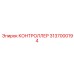 3137000194 КОНТРОЛЛЕР Epiroc