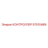 57510489 КОНТРОЛЛЕР Epiroc