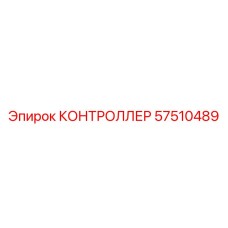 57510489 КОНТРОЛЛЕР Epiroc