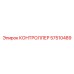 57510489 КОНТРОЛЛЕР Epiroc
